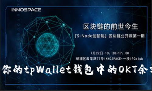 如何查看和截图你的tpWallet钱包中的OKT余额：一步一步教程
