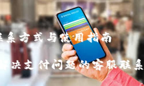 U钱包App客服联系方式与使用指南

U钱包App：轻松解决支付问题的客服联系方式与使用技巧