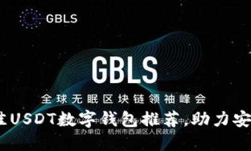 : 全面评测：2023年最佳USDT数字钱包推荐，助力安全、便捷的加密资产管理