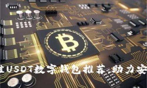 : 全面评测：2023年最佳USDT数字钱包推荐，助力安全、便捷的加密资产管理