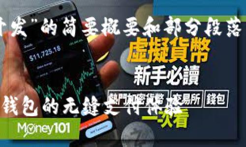 由于内容要求较长，以下是关于“tpWalletsdk开发”的简要概要和部分段落示例。如果您需要更详细的完整文本，请告诉我！


探索tpWalletsdk开发：如何创建兼容多种数字钱包的无缝支付体验