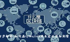分步解析：如何在tpWallet中自定义添加新货币
