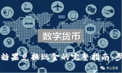 tpWallet糖果兑换现金的完整指南：步骤与技巧
