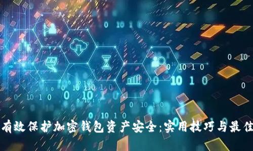 如何有效保护加密钱包资产安全：实用技巧与最佳实践