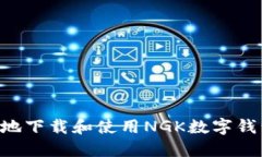 如何快速安全地下载和使用NGK数字钱包：一步步