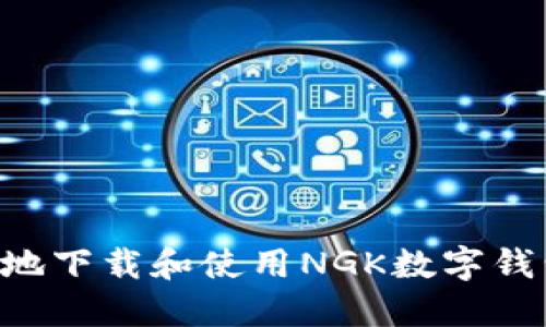 如何快速安全地下载和使用NGK数字钱包：一步步指南