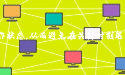 wallet/wallet

钱包封面未能显示数字的原因及解决方案

在现代生活中，钱包不仅仅是储存现金的工具，它还承载着我们的信用卡、身份证以及其他重要文件。而对于热爱数字的现代消费者来说，钱包封面显示的数字（如余额或信用卡信息）成为了一种便捷的需求。但有时我们会发现，钱包封面上的数字并未如预期显示，这样的情况可能会带来不便。为了解决这一问题，我们需要先从原因入手。

可能的原因

首先，钱包封面未显示数字的原因可能有多种，具体包括以下几个方面：

技术故障
如果您的钱包是智能钱包或具备数字显示功能，那么软件故障或硬件损坏便是阻碍数字显示的主要原因。在这种情况下，重启钱包或者进行系统更新可能会解决问题。

电源问题
智能钱包通常依赖电池供电，若电池电量过低，数字可能会无故消失。及时为钱包充电，确保在使用时能够正常运作。

设置问题
有时，用户可能无意中更改了设置，导致数字不再显示。检查钱包的设置选项，确保数字显示功能已被启用。

兼容性问题
如果您近期更新了手机应用，可能由于软件的版本不兼容导致钱包无法正确显示数字。在这种情况下，您可以回滚至旧版本或等待更新修复。

连接问题
智能钱包通常需要与手机或其他设备进行连接，若连接不稳定，数字显示可能受到影响。确保钱包与设备间的连接良好，并尝试重新连接。

解决方案

针对上述问题，以下是一些可能的解决方案：

重启钱包
有时候，简单的重启便能解决大多数电子设备的问题。急速地关掉钱包，然后再打开，有时能恢复数字的显示。

充电
请确保钱包电池充足。插上充电器后，待其充电一段时间，再查看数字是否可以正常显示。

重置设置
如果您认为设置可能被更改，可以尝试恢复到出厂设置。请务必备份重要信息，以免丢失。

检查应用程序
更新或重新安装与钱包相关的应用程序，有时能够解决由于软件问题导致的数字无法显示的现象。

联系客服
如果经过以上步骤仍然无法解决问题，建议联系钱包的客服团队，他们能提供专业的技术支持和帮助。

总结

钱包封面未能显示数字的情况并非罕见，通过排查可能的原因以及实施相应的解决方案，通常能够迅速找回失去的便利。记得定期维护和查看钱包的工作状态，从而避免在关键时刻遇到麻烦。希望以上信息能为您提供帮助，让您的钱包更加智能、便捷！

钱包, 数字显示, 解决方案, 技术故障/guanjianci