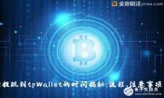 抹茶交易所提现到tpWallet的时间揭秘：流程、注意