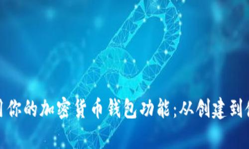 如何轻松启用你的加密货币钱包功能：从创建到使用的全攻略