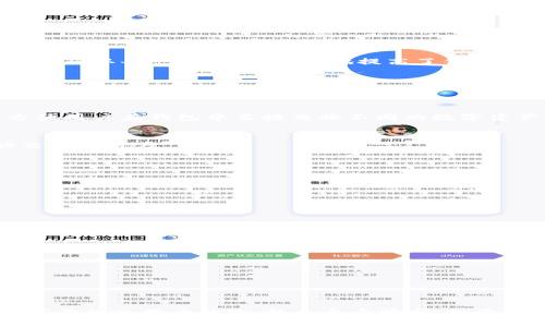   如何选择安全可靠的区块链钱包：全面解析及实用建议 / 
 guanjianci 区块链钱包,安全性,数字货币,加密技术 /guanjianci 

引言：数字资产与区块链钱包的崛起
随着数字化时代的到来，区块链技术日益普及，越来越多的人开始接触和使用数字货币，如比特币、以太坊和其他各类代币。在这个新兴市场中，区块链钱包的选择变得尤为重要。钱包不仅是存储数字资产的工具，更是保障资产安全的第一道防线。因此，了解如何选择一个安全可靠的区块链钱包，对每一位投资者来说都是至关重要的。

区块链钱包的种类
在深入探讨安全和可靠性之前，我们首先了解一下区块链钱包的基本类型。区块链钱包主要可以分为以下几类：

h41. 热钱包/h4
热钱包指的是那些以在线方式运作的钱包，通常通过网络连接来管理数字资产。用户可以方便地进行交易和转账，适合频繁交易的用户。然而，由于热钱包的连接性，它们也更容易受到黑客攻击和网络威胁。

h42. 冷钱包/h4
冷钱包则是离线存储的方法，包括硬件钱包和纸钱包。这种钱包的最大优势在于安全性。因为它们不直接连接到互联网，所以更能抵御网络攻击，较为适合长期持有大额数字资产的用户。

h43. 硬件钱包/h4
硬件钱包是一种专用设备，通常以USB驱动器的形式存在。用户需要将其连接到计算机或手机中进行交易。硬件钱包在存储私钥时，能够提供极高的安全性，且由于其离线特性，极少受到黑客的侵害。

h44. 软件钱包/h4
软件钱包是应用程序或浏览器扩展，用户需要下载并安装相应的应用程序。虽然软件钱包相较于热钱包更加安全，但由于仍然需要网络连接，它们的安全性仍然不及冷钱包。

安全性：选择钱包的第一要素
安全性是选择区块链钱包时最重要的考量因素之一。以下几点是评估钱包安全性时需要关注的要素：

h41. 私钥管理/h4
私钥是用户访问和控制其区块链资产的唯一方式。在选择钱包时，一定要确保你对私钥拥有绝对的控制权。许多钱包提供“托管”服务，即钱包服务商存储用户的私钥，这在方便的同时也降低了安全性。

h42. 多重签名技术/h4
一些钱包使用多重签名技术来提高安全性。此技术要求多个密钥共同签署一项交易，只有在所有者的多重确认下，资金才会被转移。这种机制能有效防止单个密钥被盗而导致的损失。

h43. 定期更新与审核/h4
优秀的钱包服务商会定期发布安全更新，进一步修复潜在的安全漏洞。此外，独立的安全审核能够提供对钱包安全性更深层的评估，用户在选择时可以查看相关报告。

区块链钱包的可靠性与 user experience
除了安全性，钱包的可靠性及用户体验也是必须考虑的因素。这包括以下几个方面：

h41. 用户界面与易用性/h4
一个好的钱包需要有直观的用户界面，操作简便。对新手用户来说，简单的设计可以避免很多不必要的错误和挫折。

h42. 客户支持服务/h4
在资产管理的过程中，用户可能会遇到各种问题。因此，选择一个提供良好客户支持的服务商非常重要。及时的技术支持可以帮助用户迅速解决困扰。

h43. 备份与恢复功能/h4
优秀的钱包会提供方便的备份和恢复功能，比如通过助记词或恢复短语来找回钱包。这是保障数字资产的重要手段，避免因为个人设备故障而导致的资产损失。

流行的安全可靠区块链钱包推荐
在选购钱包时，市面上有诸多选择，以下是几款被广泛认可且安全可靠的区块链钱包：

h41. Ledger Nano S / Nano X（硬件钱包）/h4
Ledger是硬件钱包领域的领先者，Nano S和Nano X都是其广受欢迎的产品。它们支持多种数字货币，且以其强大的安全性著称。用户需要在设备上确认每一笔交易，极大地提高了保护级别。

h42. Trezor（硬件钱包）/h4
Trezor是另一款知名的硬件钱包，注重用户体验与安全性。它的开源软件确保透明度，用户可以随时查看钱包的代码。此外，Trezor也支持多种数字货币。

h43. Exodus（软件钱包）/h4
Exodus是一款非常友好的软件钱包，以其直观的界面和强大的功能受到众多用户喜爱。它不仅支持多种数字货币，还提供了内置的交易所功能，方便用户在钱包中直接交换不同的数字资产。

h44. Trust Wallet（移动钱包）/h4
Trust Wallet是币安旗下的官方钱包，针对移动用户进行了，专注于安全与便捷。支持多种代币，并提供了去中心化交易所的功能，适合喜欢移动交易的用户。

如何保障钱包安全？
无论选择何种类型的钱包，保障安全始终是用户的首要责任。以下是一些建议，有助于提升数字资产安全性：

h41. 使用强密码/h4
确保钱包账户的密码复杂且独特，避免使用常见的密码组合。强密码应包含字母、数字和特殊字符的组合。

h42. 开启双重认证/h4
许多钱包服务商支持双重认证（2FA），通过增加一层安全措施，能有效防止未授权访问。

h43. 定期更新软件/h4
保持钱包应用的最新版本，及时更新有助于修复已知的安全漏洞。

h44. 注意网络环境/h4
避免在公共Wi-Fi环境下进行重要交易。尽量使用个人的安全网络，防止数据被截获。

结论：明智选择，保护资产
在区块链资产管理日益普遍的今天，选择一个可靠且安全的钱包不仅是投资的需要，更是保护自己财富的重要方式。通过认真考量钱包的安全性、可靠性及用户体验，结合自身需求，投资者能找到最适合的数字钱包。同时，保持警惕，关注安全防范，才能更好地享受数字货币带来的便利和收益。