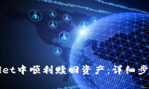 如何在tpWallet中顺利赎回资产：详细步骤与注意事项