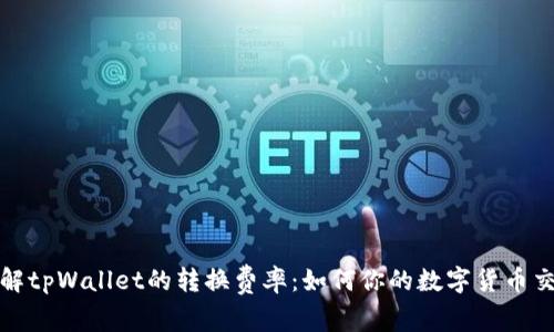 深入了解tpWallet的转换费率：如何你的数字货币交易策略