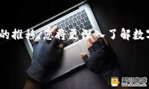 xiangmutpWallet使用指南：如何添加和管理您的数字钱包/xiangmu
tpWallet, 添加钱包, 数字资产, 钱包管理/guanjianci

引言：数字资产管理的新时代
随着区块链技术的快速发展，越来越多的人开始接触和使用数字资产。数字钱包作为储存、管理这些资产的工具，变得愈发重要。在众多数字钱包应用中，tpWallet 以其简单易用的界面和强大的功能受到了许多用户的青睐。无论您是数字货币的初学者还是有经验的投资者，了解如何在tpWallet上添加和管理自己的钱包都是至关重要的一步。

步骤一：下载并安装tpWallet
首先，您需要确保已成功下载并安装tpWallet。在您的手机应用商店或者官网下载，并按照提示完成安装。安装完成后，您会在手机屏幕上看到tpWallet的图标。点击图标，打开应用程序，准备开始您的数字资产之旅。

步骤二：创建新钱包
打开tpWallet后，您会看到一个选项，询问您是否已有钱包。选择“创建新钱包”选项。这个过程非常简单，系统会引导您填写必要的信息，包括设置安全密码。确保您使用的密码是独特并且难以猜测的，以保护您的资产安全。

步骤三：备份您的钱包
在您创建新钱包后，tpWallet会提示您备份钱包。备份是非常重要的环节，它能确保您在设备丢失或故障时，不会失去数字资产。系统会生成一串助记词，务必将其保存到安全的地方。可以选择将其写在纸上，或者使用加密工具存储。同时，切勿将助记词分享给他人，以避免不必要的风险。

步骤四：添加现有钱包
如果您有一个已经存在的钱包想要添加到tpWallet中，可以选择“导入钱包”选项。您需要输入钱包地址或者助记词，系统将自动识别并添加该钱包。确保您输入的信息准确无误。

步骤五：钱包管理与操作
钱包添加完成后，您会在主界面看到新添加的钱包。您可以对其进行多项操作，例如查看余额、发送和接收资产，以及查询交易记录。tpWallet的界面设计使这一切变得十分简单，初学者也能轻松掌握。同时，您可以为不同的钱包设置标签，有助于快速找到所需钱包。

安全提示：如何保护您的钱包
在管理数字钱包的过程中，保证钱包安全至关重要。以下是一些技巧以增强您的钱包安全性：
ul
listrong定期更改密码：/strong 定期更新您的钱包密码，并保持其复杂性，避免使用简单的密码组合。/li
listrong启用双重验证：/strong 如果tpWallet支持双重验证，务必要启用它，增加额外的安全层。/li
listrong及时更新应用：/strong 确保您的tpWallet应用是最新版本，定期更新能修复潜在的安全漏洞。/li
listrong警惕钓鱼网站：/strong 当您需要访问钱包时，务必确保通过官方渠道登录，避免钓鱼攻击。/li
/ul

结论
通过上述步骤，您应该能够轻松地在tpWallet中添加和管理您的数字钱包。这不仅是安全存储您数字资产的基础，更是您进入区块链世界的第一步。随着时间的推移，您将更深入了解数字资产的运作以及如何更好地利用这些新兴技术带来的机会。希望您在使用tpWallet的过程中获得愉快的体验，并利用好数字资产的无限潜力！

通过这样的详细指南，相信用户在面对tpWallet的添加钱包操作时能够得心应手，同时也能感受到数字资产管理的乐趣与挑战。