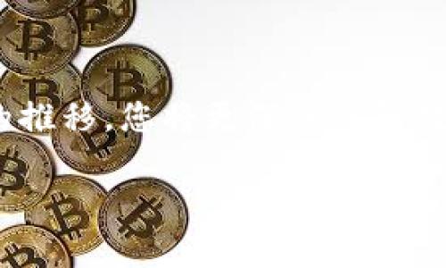 xiangmutpWallet使用指南：如何添加和管理您的数字钱包/xiangmu
tpWallet, 添加钱包, 数字资产, 钱包管理/guanjianci

引言：数字资产管理的新时代
随着区块链技术的快速发展，越来越多的人开始接触和使用数字资产。数字钱包作为储存、管理这些资产的工具，变得愈发重要。在众多数字钱包应用中，tpWallet 以其简单易用的界面和强大的功能受到了许多用户的青睐。无论您是数字货币的初学者还是有经验的投资者，了解如何在tpWallet上添加和管理自己的钱包都是至关重要的一步。

步骤一：下载并安装tpWallet
首先，您需要确保已成功下载并安装tpWallet。在您的手机应用商店或者官网下载，并按照提示完成安装。安装完成后，您会在手机屏幕上看到tpWallet的图标。点击图标，打开应用程序，准备开始您的数字资产之旅。

步骤二：创建新钱包
打开tpWallet后，您会看到一个选项，询问您是否已有钱包。选择“创建新钱包”选项。这个过程非常简单，系统会引导您填写必要的信息，包括设置安全密码。确保您使用的密码是独特并且难以猜测的，以保护您的资产安全。

步骤三：备份您的钱包
在您创建新钱包后，tpWallet会提示您备份钱包。备份是非常重要的环节，它能确保您在设备丢失或故障时，不会失去数字资产。系统会生成一串助记词，务必将其保存到安全的地方。可以选择将其写在纸上，或者使用加密工具存储。同时，切勿将助记词分享给他人，以避免不必要的风险。

步骤四：添加现有钱包
如果您有一个已经存在的钱包想要添加到tpWallet中，可以选择“导入钱包”选项。您需要输入钱包地址或者助记词，系统将自动识别并添加该钱包。确保您输入的信息准确无误。

步骤五：钱包管理与操作
钱包添加完成后，您会在主界面看到新添加的钱包。您可以对其进行多项操作，例如查看余额、发送和接收资产，以及查询交易记录。tpWallet的界面设计使这一切变得十分简单，初学者也能轻松掌握。同时，您可以为不同的钱包设置标签，有助于快速找到所需钱包。

安全提示：如何保护您的钱包
在管理数字钱包的过程中，保证钱包安全至关重要。以下是一些技巧以增强您的钱包安全性：
ul
listrong定期更改密码：/strong 定期更新您的钱包密码，并保持其复杂性，避免使用简单的密码组合。/li
listrong启用双重验证：/strong 如果tpWallet支持双重验证，务必要启用它，增加额外的安全层。/li
listrong及时更新应用：/strong 确保您的tpWallet应用是最新版本，定期更新能修复潜在的安全漏洞。/li
listrong警惕钓鱼网站：/strong 当您需要访问钱包时，务必确保通过官方渠道登录，避免钓鱼攻击。/li
/ul

结论
通过上述步骤，您应该能够轻松地在tpWallet中添加和管理您的数字钱包。这不仅是安全存储您数字资产的基础，更是您进入区块链世界的第一步。随着时间的推移，您将更深入了解数字资产的运作以及如何更好地利用这些新兴技术带来的机会。希望您在使用tpWallet的过程中获得愉快的体验，并利用好数字资产的无限潜力！

通过这样的详细指南，相信用户在面对tpWallet的添加钱包操作时能够得心应手，同时也能感受到数字资产管理的乐趣与挑战。