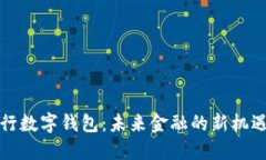 解码央行数字钱包：未来金融的新机遇与挑战