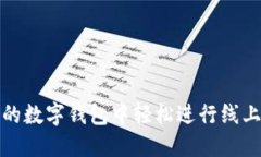 如何在深圳的数字钱包中轻松进行线上支付与管