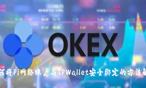 如何将Pi网络账户与TPWallet安全绑定的方法解析