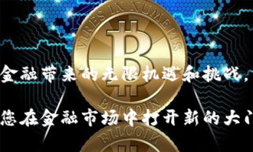   掌握tpWallet：深入解读DeFi资产的买入与卖出技巧 / 
 guanjianci tpWallet, DeFi, 数字资产, 买入卖出 /guanjianci 

了解tpWallet及其在DeFi中的角色
随着区块链技术的飞速发展，去中心化金融（DeFi）逐渐崭露头角，成为金融市场中的一股重要力量。tpWallet作为一款功能强大的数字资产钱包，不仅支持比特币、以太坊等主流资产，还特别为DeFi用户提供了便捷的服务。用户可以通过tpWallet进行DeFi资产的买入与卖出，而这些交易通常会涉及到复杂的步骤和策略。本篇文章将详细讲解如何在tpWallet中完成DeFi资产的卖出，带你一步步掌握这一技术。

DeFi资产的基础知识
在深入探讨如何卖出DeFi资产之前，我们有必要了解什么是DeFi。去中心化金融是指在区块链上提供的金融服务，这些服务通常包括借贷、交易、流动性提供等。DeFi的核心理念是去中心化，即不依赖传统金融机构，而是通过智能合约直接实现交易。通过DeFi，用户能够享受到更高的透明度、开放性和极大的用户自主权。

如何在tpWallet中买入DeFi资产
在介绍如何卖出DeFi资产之前，先了解一下在tpWallet中如何购买这些资产。一旦你在tpWallet中创建了账户并完成了身份认证，你就可以通过如下步骤购买DeFi资产：
ul
    li打开tpWallet，并登录你的账户。/li
    li选择你希望购买的DeFi资产，通常是在“市场”栏目下找到相应的代币。/li
    li输入你想要购买的数量，并确认汇率及手续费。/li
    li选择支付方式，如用稳定币、ETH或其他可接受的数字资产进行交易。/li
    li最后点击“购买”完成交易。/li
/ul
完成以上步骤后，你将成功购买所选的DeFi资产，而这些资产会自动显示在你的tpWallet资产列表中。

DeFi资产卖出前需要的准备工作
在准备卖出DeFi资产前，你需要仔细考虑一些因素，以便确保你的交易顺利进行：
ul
    listrong市场状况：/strong在选择卖出时，评估市场行情非常重要，了解当前的价格趋势、交易量和市场情绪，有助于你作出明智的决定。/li
    listrong资产存量：/strong确保你的tpWallet中有充足的DeFi资产，以支持卖出交易。/li
    listrong兑换设置：/strong了解你有意兑换的目标资产，比如稳定币或其他加密货币，确保这些资产在tpWallet中可用。/li
/ul

在tpWallet中如何卖出DeFi资产
在确认完成上述准备工作后，你可以开始卖出DeFi资产了。以下是详细的步骤：
ul
    li打开tpWallet，使用你的账户登录。/li
    li在资产列表中找到你想要出售的DeFi资产。点击该资产以进入交易详情页。/li
    li选择“卖出”选项，通常该选项就在资产详情页上。/li
    li输入你想要出售的数量，确保余额足够；检查当前的汇率及相应的交易费用。/li
    li选择你希望兑换的目标资产，如USDT、ETH等，确保这些资产在tpWallet中是可支持的。/li
    li确认所有信息无误后，点击“确认出售”进行交易。/li
/ul
交易完成后，卖出所得的资产会立即转回你的tpWallet，通常是以交易对中的目标资产形式呈现。

注意事项与策略
卖出DeFi资产并不只是简单的执行交易，用户在选择时需要考虑多个因素和策略：
ul
    listrong价格走势：/strong通过技术分析软件或DeFi数据平台跟踪DeFi资产的价格趋势，寻找最佳卖出时机。/li
    listrong设置止损止盈：/strong设置止损和止盈额可以帮助你管理风险，确保在市场波动中保护你的利益。/li
    listrong了解交易费用：/strong每笔交易通常需支付网络矿工费，确保你在计算利润时考虑到这些费用。/li
/ul

如何处理卖出后的资金
完成DeFi资产卖出交易后，你会获得目标资产，接下来需要考虑如何处理这些资金：
ul
    listrong保存或再投资：/strong如果当前市场状况不明朗，可以选择将目标资产保留在tpWallet中；若你对市场充满信心，也可以寻找新的投资机会再进行投资。/li
    listrong提取法定货币：/strong许多用户会选择在交易所将资产转换成法定货币，提现到银行账户。在tpWallet中，你需要找到合适的交易对进行转换。/li
    listrong追求收益：/strong使用你的资产参与其他DeFi项目，尝试通过流动性挖矿或Staking获取额外收益。/li
/ul

总结
在tpWallet中卖出DeFi资产虽是一个相对简单的过程，但在实际操作中，用户需关注市场动态、合理规划风险和收益。掌握了以上知识后，你将能够有效地管理自己的DeFi投资，迎接去中心化金融带来的无限机遇和挑战。

希望通过本篇文章，您已经获得了对tpWallet的深入理解，以及在DeFi市场中卖出资产的具体步骤和策略。随着区块链技术的不断进步，DeFi的未来充满可能性，积极拥抱这一新兴领域，将为您在金融市场中打开新的大门。