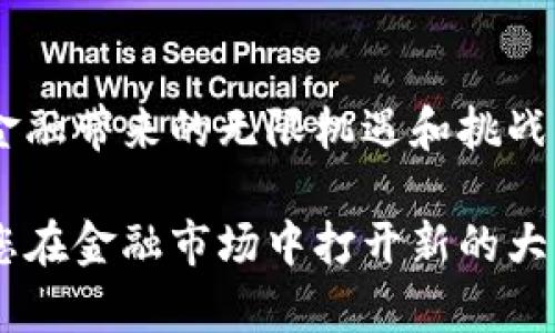   掌握tpWallet：深入解读DeFi资产的买入与卖出技巧 / 
 guanjianci tpWallet, DeFi, 数字资产, 买入卖出 /guanjianci 

了解tpWallet及其在DeFi中的角色
随着区块链技术的飞速发展，去中心化金融（DeFi）逐渐崭露头角，成为金融市场中的一股重要力量。tpWallet作为一款功能强大的数字资产钱包，不仅支持比特币、以太坊等主流资产，还特别为DeFi用户提供了便捷的服务。用户可以通过tpWallet进行DeFi资产的买入与卖出，而这些交易通常会涉及到复杂的步骤和策略。本篇文章将详细讲解如何在tpWallet中完成DeFi资产的卖出，带你一步步掌握这一技术。

DeFi资产的基础知识
在深入探讨如何卖出DeFi资产之前，我们有必要了解什么是DeFi。去中心化金融是指在区块链上提供的金融服务，这些服务通常包括借贷、交易、流动性提供等。DeFi的核心理念是去中心化，即不依赖传统金融机构，而是通过智能合约直接实现交易。通过DeFi，用户能够享受到更高的透明度、开放性和极大的用户自主权。

如何在tpWallet中买入DeFi资产
在介绍如何卖出DeFi资产之前，先了解一下在tpWallet中如何购买这些资产。一旦你在tpWallet中创建了账户并完成了身份认证，你就可以通过如下步骤购买DeFi资产：
ul
    li打开tpWallet，并登录你的账户。/li
    li选择你希望购买的DeFi资产，通常是在“市场”栏目下找到相应的代币。/li
    li输入你想要购买的数量，并确认汇率及手续费。/li
    li选择支付方式，如用稳定币、ETH或其他可接受的数字资产进行交易。/li
    li最后点击“购买”完成交易。/li
/ul
完成以上步骤后，你将成功购买所选的DeFi资产，而这些资产会自动显示在你的tpWallet资产列表中。

DeFi资产卖出前需要的准备工作
在准备卖出DeFi资产前，你需要仔细考虑一些因素，以便确保你的交易顺利进行：
ul
    listrong市场状况：/strong在选择卖出时，评估市场行情非常重要，了解当前的价格趋势、交易量和市场情绪，有助于你作出明智的决定。/li
    listrong资产存量：/strong确保你的tpWallet中有充足的DeFi资产，以支持卖出交易。/li
    listrong兑换设置：/strong了解你有意兑换的目标资产，比如稳定币或其他加密货币，确保这些资产在tpWallet中可用。/li
/ul

在tpWallet中如何卖出DeFi资产
在确认完成上述准备工作后，你可以开始卖出DeFi资产了。以下是详细的步骤：
ul
    li打开tpWallet，使用你的账户登录。/li
    li在资产列表中找到你想要出售的DeFi资产。点击该资产以进入交易详情页。/li
    li选择“卖出”选项，通常该选项就在资产详情页上。/li
    li输入你想要出售的数量，确保余额足够；检查当前的汇率及相应的交易费用。/li
    li选择你希望兑换的目标资产，如USDT、ETH等，确保这些资产在tpWallet中是可支持的。/li
    li确认所有信息无误后，点击“确认出售”进行交易。/li
/ul
交易完成后，卖出所得的资产会立即转回你的tpWallet，通常是以交易对中的目标资产形式呈现。

注意事项与策略
卖出DeFi资产并不只是简单的执行交易，用户在选择时需要考虑多个因素和策略：
ul
    listrong价格走势：/strong通过技术分析软件或DeFi数据平台跟踪DeFi资产的价格趋势，寻找最佳卖出时机。/li
    listrong设置止损止盈：/strong设置止损和止盈额可以帮助你管理风险，确保在市场波动中保护你的利益。/li
    listrong了解交易费用：/strong每笔交易通常需支付网络矿工费，确保你在计算利润时考虑到这些费用。/li
/ul

如何处理卖出后的资金
完成DeFi资产卖出交易后，你会获得目标资产，接下来需要考虑如何处理这些资金：
ul
    listrong保存或再投资：/strong如果当前市场状况不明朗，可以选择将目标资产保留在tpWallet中；若你对市场充满信心，也可以寻找新的投资机会再进行投资。/li
    listrong提取法定货币：/strong许多用户会选择在交易所将资产转换成法定货币，提现到银行账户。在tpWallet中，你需要找到合适的交易对进行转换。/li
    listrong追求收益：/strong使用你的资产参与其他DeFi项目，尝试通过流动性挖矿或Staking获取额外收益。/li
/ul

总结
在tpWallet中卖出DeFi资产虽是一个相对简单的过程，但在实际操作中，用户需关注市场动态、合理规划风险和收益。掌握了以上知识后，你将能够有效地管理自己的DeFi投资，迎接去中心化金融带来的无限机遇和挑战。

希望通过本篇文章，您已经获得了对tpWallet的深入理解，以及在DeFi市场中卖出资产的具体步骤和策略。随着区块链技术的不断进步，DeFi的未来充满可能性，积极拥抱这一新兴领域，将为您在金融市场中打开新的大门。