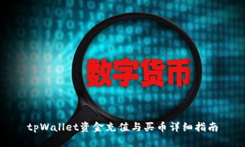 tpWallet资金充值与买币详细指南