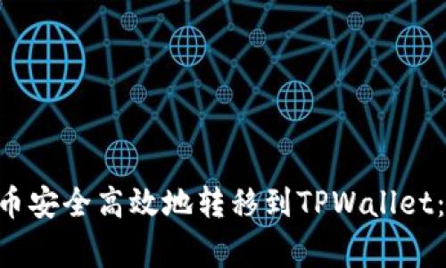 ziaoti如何将BZZ代币安全高效地转移到TPWallet：详细步骤与注意事项