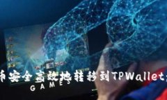 ziaoti如何将BZZ代币安全高效地转移到TPWallet：详细