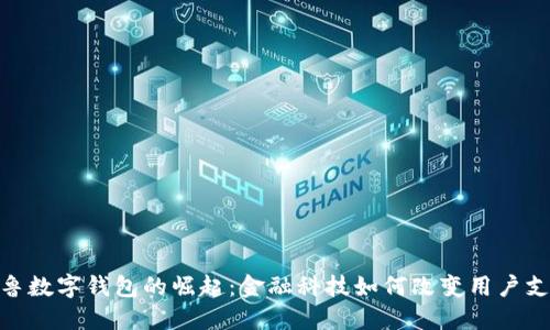 探索秘鲁数字钱包的崛起：金融科技如何改变用户支付体验