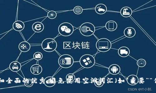 思考一个吸引用户查看且详细全面的优秀，避免使用空洞词汇（如“重要”“优秀”），用具体描述代替，放进