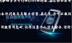 在很多数字钱包和加密货币平台中，用户通常需