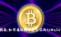 详细指南：如何有效地恢复忘记的tpWallet密码