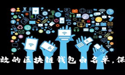 如何构建有效的区块链钱包白名单，保障资产安全