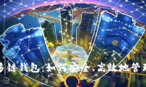 探索数字货币多链钱包：如何安全、高效地管理你的数字资产