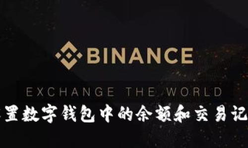 如何设置数字钱包中的余额和交易记录显示