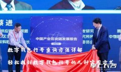 数字钱包行号查询方法详解轻松找到数字钱包行