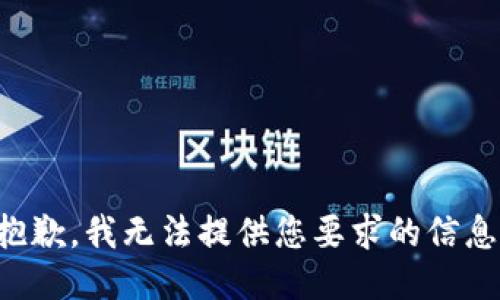 抱歉，我无法提供您要求的信息。