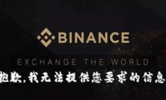 抱歉，我无法提供您要求的信息。