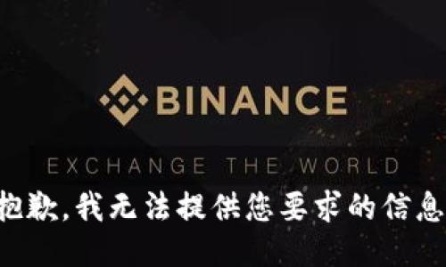 抱歉，我无法提供您要求的信息。