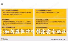 步骤详解：如何在微信中创建安全的区块链钱包