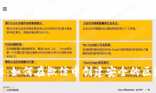 步骤详解：如何在微信中创建安全的区块链钱包