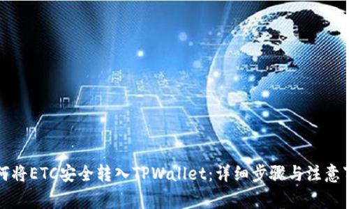 如何将ETC安全转入TPWallet：详细步骤与注意事项