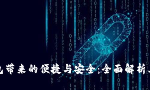 数字钱包带来的便捷与安全：全面解析其优缺点