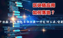 红包钱包数字如何使用：全面指南与实用技巧红