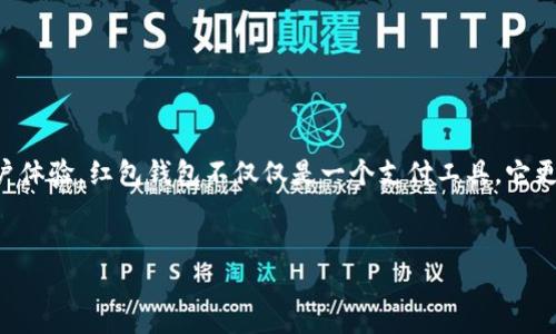 红包钱包数字如何使用：全面指南与实用技巧

红包, 钱包, 数字, 使用技巧/guanjianci

引言：红包钱包的兴起
随着移动支付的普及，红包钱包已经成为现代社会中一种流行的支付方式。许多人通过红包钱包来进行日常消费、转账、支付和优惠活动等，这种便捷的支付方式深受用户的喜爱。然而，很多用户对于红包钱包中的数字使用仍有疑问，尤其是在如何正确和有效地利用这些数字的层面。本文将详细介绍红包钱包数字的使用方法，并提供实用技巧，帮助用户充分发挥红包钱包的功能。

红包钱包的基本功能
红包钱包并不仅仅是一个简单的支付工具。首先，它能够存储用户的资金，便于进行各种消费。在许多平台上，例如微信、支付宝，红包钱包还支持快速转账功能，用户可以很方便地将钱款发送给朋友或家人。此外，红包钱包通常还能接收和发送红包，用户可以在特定节日或者庆祝活动时发送红包给亲友，以表达祝福和心意。

红包钱包中的数字代表什么
红包钱包中的数字通常表示可用余额、交易记录和红包的金额。以下是对这些数字的详细解析：
ul
    listrong可用余额：/strong这是用户在红包钱包中可以随时使用的金额，通常来源于用户充值或其他转账。/li
    listrong交易记录数字：/strong这个数字显示了用户在红包钱包的消费历史，包括所有的收款和付款记录。/li
    listrong红包金额：/strong在发送红包时，用户通常可以自定义红包的金额，这直接影响到接收者的体验。/li
/ul

怎样设置和管理红包钱包中的数字
要想有效地使用红包钱包，首先需要学会如何设置和管理红包钱包中的数字。
1. **初始设置**：下载相应的应用程序后，用户需要注册账号并绑定银行账户或信用卡，从而为红包钱包充值。通过入账，用户的钱包中将出现可用余额数字。
2. **余额管理**：定期检查红包钱包中的可用余额情况，可以在消费前确保钱包内有足够资金。此外，用户也可以设置自动充值功能，当余额低于某个数字时自动从绑定账户中转入资金。
3. **消费记录查阅**：通过应用程序的交易历史，用户可以查看以往的消费情况，帮助他们对自己的消费进行统计和分析，做到合理消费。

使用红包钱包发送红包的技巧
发送红包是一项颇受欢迎的功能，特别是在节庆和特别场合。以下是一些高效使用红包功能的技巧：
1. **选择合适的红包金额**：在发送红包时，可以根据场合和关系选择红包金额。例如，过年、生日等场合可以适当加大红包金额，表达更大的祝福和诚意。
2. **使用个性化信息**：大多数支付平台允许用户在红包中附加祝福语。可以写一些个性化的祝福，让收红包的人感受到您的诚意。
3. **参与拼手气红包**：有时候，拼手气红包（红包金额随机）的方式更为有趣，能够增加互动的趣味性，适合在朋友聚会中使用。

如何提高红包钱包的安全性
安全永远是使用金融工具的首要考虑。为了保护个人信息和资金安全，用户可以采取以下措施：
ul
    listrong使用复杂密码：/strong设置强大的密码并定期更改，确保不容易被破解。/li
    listrong开启双重验证：/strong为账户启用双重验证，增加一层安全保护。某些应用程序会在登陆时要求输入短信验证码。/li
    listrong定期检查账户活动：/strong随时关注交易纪要，若发现任何可疑活动，要立即进行冻结和报警。/li
/ul

红包钱包的兑换与提现策略
红包钱包中收到的红包金额常常需要用户进行提现或兑换，这里有几个实用的策略可以帮助用户合理提现：
1. **选择合适的提现频率**：用户可以根据自己的消费需求选择每周或每月提现一次，避免频繁操作导致不必要的手续费消耗。
2. **了解提现费用与规则**：不同应用程序对提现可能有不同的手续费规定，用户应仔细阅读相关政策，选择合适的提现方式。
3. **合理计划资金使用**：对于长期使用红包钱包的用户，建议合理规划资金，确保可用余额在持续使用中始终保持在一个合适的水平。

面临的问题与解决方案
尽管红包钱包的使用十分便捷，但许多用户会面临一些问题，例如提现困难、交易失败等。以下是一些解决方案：
1. **资讯客服**：如果遇到提现困难，用户可以通过客服热线或在线客服寻求帮助。
2. **网络和设备问题**：确保使用安全的网络环境以及最新版本的APP，这样能够减少操作时可能出现的失败。
3. **更新账户信息**：如果账户信息过旧，例如绑定的银行卡过期，可以及时更新相关信息以保证交易顺利。

总结：善用红包钱包提升生活便利
总的来说，红包钱包作为一种现代支付工具，其数字的使用与管理是关键。了解可用余额、交易记录和红包金额等数字的意义，并学会设置与安全使用，可以大大提高用户体验。红包钱包不仅仅是一个支付工具，它更是人与人之间情感的桥梁，通过发送红包来传达祝福和心意。
希望本文能为您提供有价值的信息，让您在使用红包钱包时更加得心应手，享受数字生活带来的便利与乐趣。 

在享受红包钱包带来的便捷与乐趣时，切记也要保持警惕，保护个人信息和资金安全，营造一个更加安全的数字支付环境。让我们充分利用这份工具，让生活更美好。