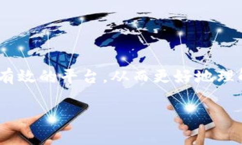 “TP观察钱包”通常是指一种数字货币钱包的观察模式，其中“TP”可以理解为“Transaction Processing”（交易处理）或者“Third Party”（第三方）。在这个背景下，“观察钱包”意味着用户可以查看该钱包的地址和交易记录，而无需控制该钱包的私钥或资金。观察钱包对于用户而言非常有用，可以实时了解资金流动和交易状态，但用户不能执行转账操作。 

以下是对TP观察钱包概念的更详细解析。

观察钱包的基本概念
观察钱包是一种特殊的钱包类型，它允许用户监控某个特定地址的交易情况和余额，而无需拥有控制权。这种钱包特别适用于那些希望跟踪资金流向而不想储存私钥的用户。

TP观察钱包的特性
TP观察钱包的主要特性包括：br
1. **实时监控**：用户可以即时查看地址的交易记录和余额更新。br
2. **安全性**：由于没有私钥的存储，用户不必担心私钥被泄露带来的资金风险。br
3. **匿名性**：用户可以匿名地监控多个地址，无需注册或提供个人信息。br
4. **易于使用**：操作简单，适合不同水平的用户，无需复杂的设置。

观察钱包的应用场景
观察钱包的使用场景非常广泛，其中包括：br
1. **投资监控**：投资者可以拥有多个资产的观察钱包，方便对资产组合进行实时监控。br
2. **交易分析**：分析师和研究人员可以追踪大额交易或者分类账中的活动，以便判断市场趋势。br
3. **风险管理**：风险管理者能够观察潜在的风险地址，及时采取措施。br
4. **教育与学习**：新手用户可以通过观察钱包了解交易流程和市场动态，无需投入自己的资金。

如何创建TP观察钱包
创建TP观察钱包的步骤通常简单直观。以下是一个基本的流程：br
1. **选择平台**：选择一个支持观察钱包功能的钱包应用或在线服务。br
2. **输入地址**：在钱包中输入你想要观察的地址。br
3. **查看信息**：保存设置后，你就能实时查看该地址的交易记录和余额变动。

观察钱包的局限性
尽管观察钱包有许多优点，但它也有其局限性：br
1. **无法转账**：用户不能从观察钱包地址进行资产转移。
2. **信息不全面**：观察钱包所提供的信息虽然实时，但由于缺乏对私钥的访问，用户无法获得完全的数据。br
3. **依赖第三方**：用户的数据和交易信息可能依赖于所使用的第三方服务。

总结
TP观察钱包为用户提供了一种无需持有私钥，即可跟踪和监视数字货币地址的便利方式。尽管在安全性和使用性上存在一些限制，但它为用户和投资者提供了一个有效的平台，从而更好地理解和参与数字货币市场。

以上是对“TP观察钱包”一词的详细说明，如需进一步的信息或讨论，欢迎继续提问。