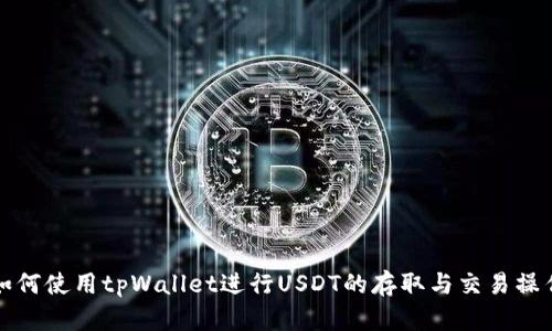 如何使用tpWallet进行USDT的存取与交易操作
