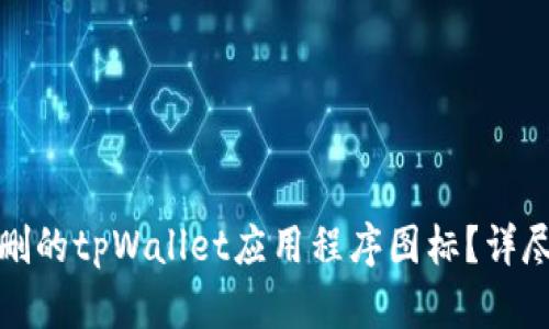 如何恢复误删的tpWallet应用程序图标？详尽步骤与技巧