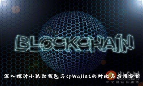 深入探讨小狐狸钱包与tpWallet的对比与应用分析