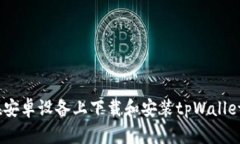 详细指南：在安卓设备上下载和安装tpWallet软件的