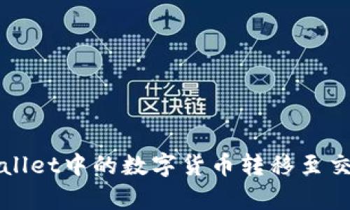 如何将tpWallet中的数字货币转移至交易平台详解