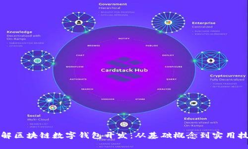 详解区块链数字钱包开发：从基础概念到实用技巧